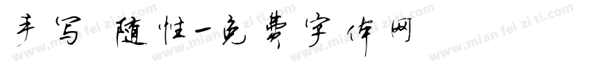 手写 随性字体转换